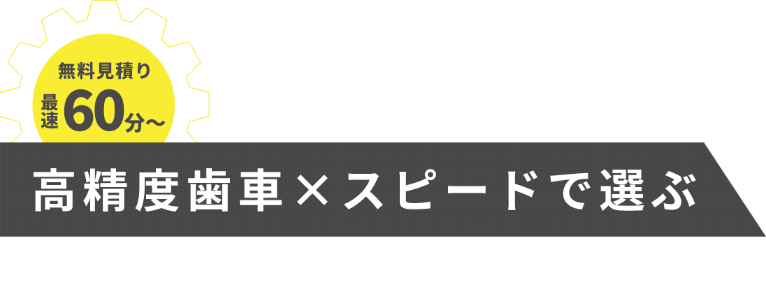 無料見積り 最速60分~高精度歯車×スピードで選ぶ特殊歯車の試作・製造
